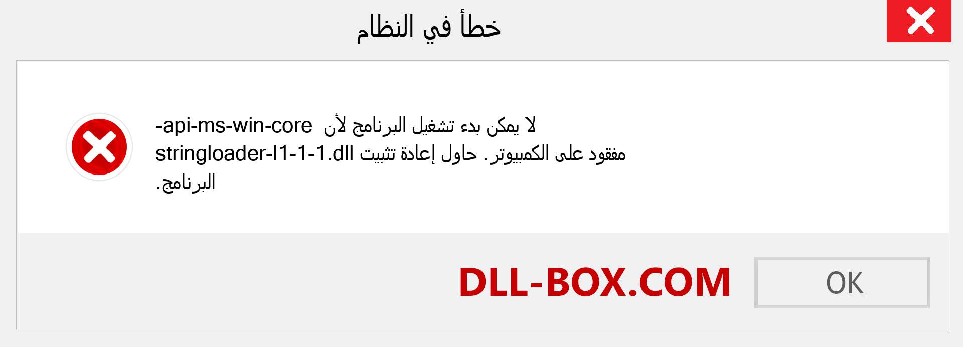 ملف api-ms-win-core-stringloader-l1-1-1.dll مفقود ؟. التنزيل لنظام التشغيل Windows 7 و 8 و 10 - إصلاح خطأ api-ms-win-core-stringloader-l1-1-1 dll المفقود على Windows والصور والصور