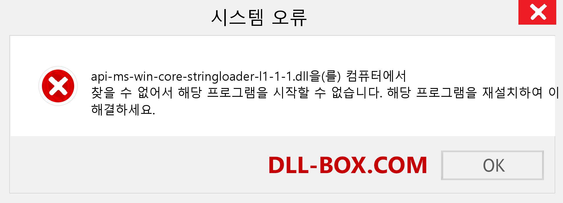api-ms-win-core-stringloader-l1-1-1.dll 파일이 누락 되었습니까?. Windows 7, 8, 10용 다운로드 - Windows, 사진, 이미지에서 api-ms-win-core-stringloader-l1-1-1 dll 누락 오류 수정