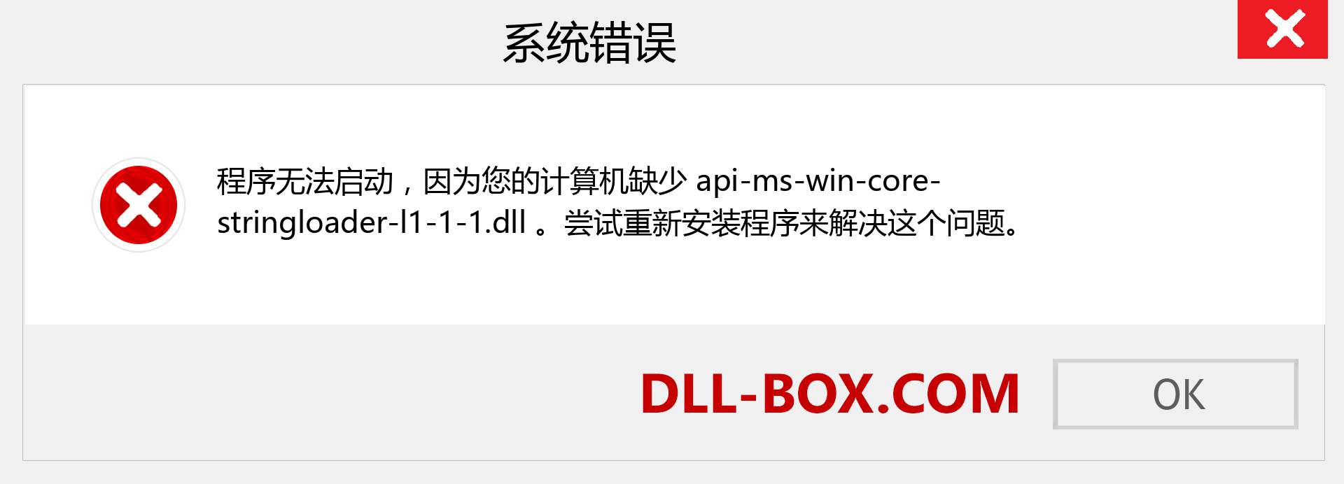 api-ms-win-core-stringloader-l1-1-1.dll 文件丢失？。 适用于 Windows 7、8、10 的下载 - 修复 Windows、照片、图像上的 api-ms-win-core-stringloader-l1-1-1 dll 丢失错误